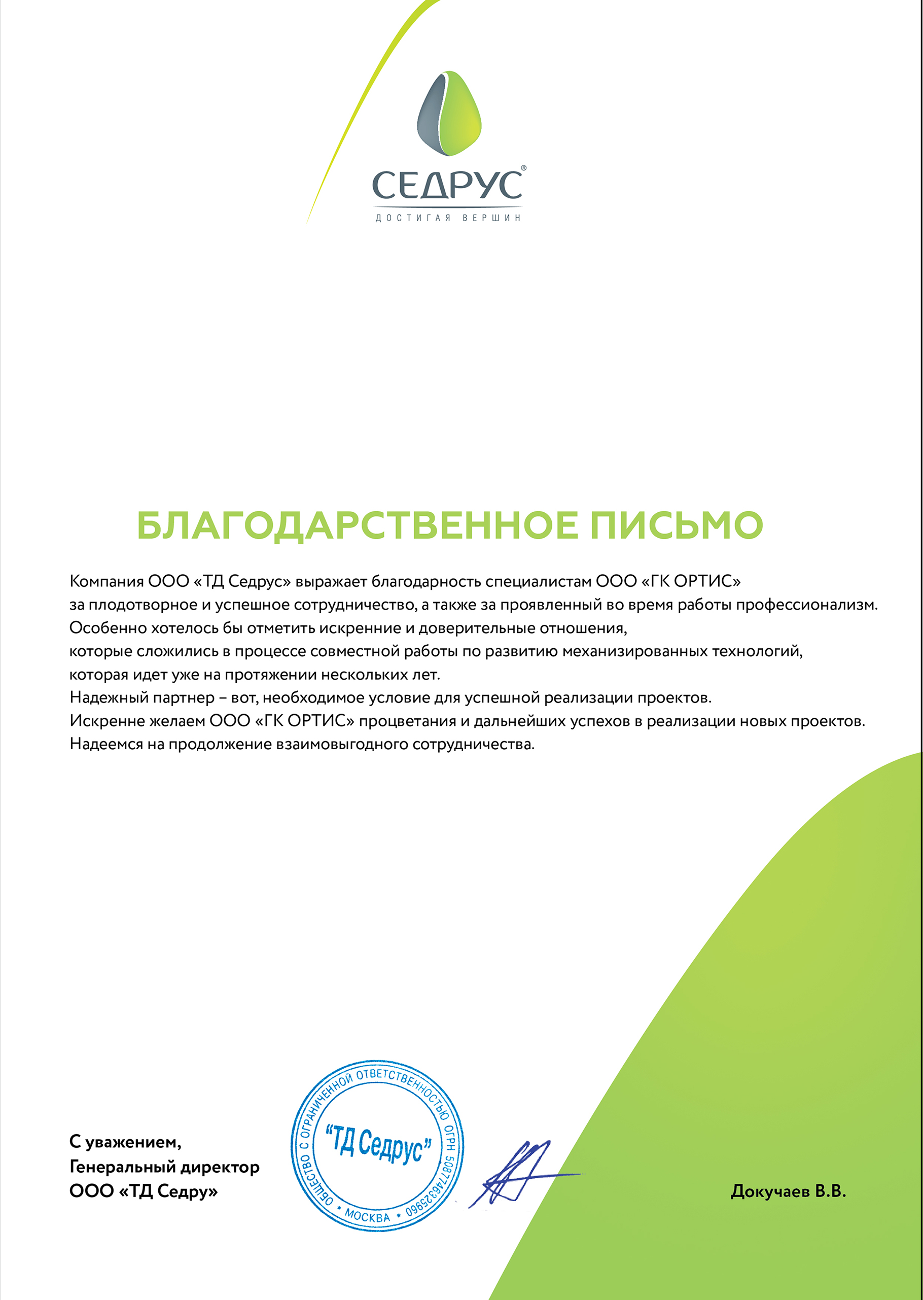 Благодарственное_письмо (Седрус).jpg